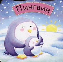 Малютки. Пингвин