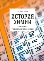 История химии. Учебно-практическое пособие
