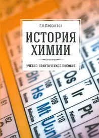 История химии. Учебно-практическое пособие
