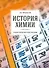 История химии. Учебно-практическое пособие - 0