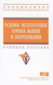 Основы эксплуатации горных машин и оборудов. Уч. пос. (ВО Специалитет) Гилев