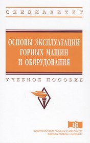 Основы эксплуатации горных машин и оборудов. Уч. пос. (ВО Специалитет) Гилев