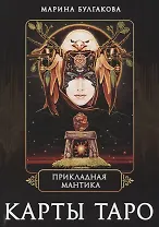 Прикладная мантика Карты таро (Булгакова)