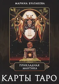 Прикладная мантика Карты таро (Булгакова)