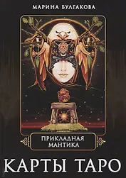 Прикладная мантика Карты таро (Булгакова)