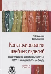 Конструирование швейных изделий. Проектирование современных швейных изделий на индивидуальную фигуру. Учебное пособие