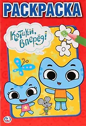 Котики, вперед!