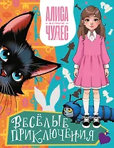 Алиса в Стране чудес. Весёлые приключения (Чеширский Кот)