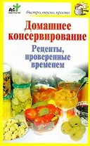Домашнее консервирование. Рецепты, проверенные временем / (мягк) (Быстро вкусно просто). Костина Д. (АСТ)