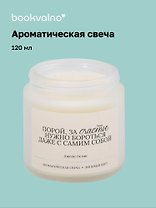 Свеча ароматическая Д. Остин Порой, за счастье нужно бороться… (Липовый цвет), 120 мл