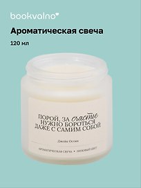Свеча ароматическая Д. Остин Порой, за счастье нужно бороться… (Липовый цвет), 120 мл