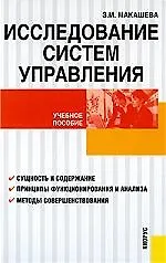 Исследование систем управления: учебное пособие