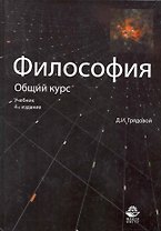Философия. Общий курс: учебник для студентов вузов / (4 изд). Грядовой Д. (Учкнига)