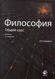 Философия. Общий курс: учебник для студентов вузов / (4 изд). Грядовой Д. (Учкнига)