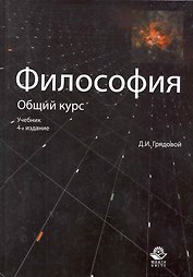 Философия. Общий курс: учебник для студентов вузов / (4 изд). Грядовой Д. (Учкнига)