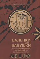 Валенки для бабушки