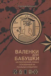 Валенки для бабушки