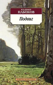 Подвиг