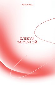 Ежедневник недатированный «Творческий блокнот Следуй за мечтой» А5, 96 листов, Эксмо
