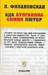 Ада Булганова. Симон Лютер