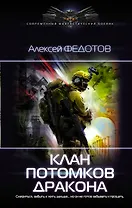 Клан потомков Дракона