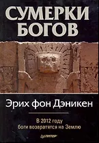 Сумерки богов.