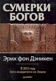 Сумерки богов.