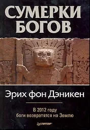 Сумерки богов.