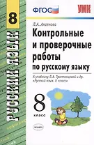 Контрольные и проверочные работы по русскому языку: 8 класс: к учебнику Л.А. Тростенцовой и др. "Русский язык. 8 кл.: учеб. для общеобразоват. учрежд"