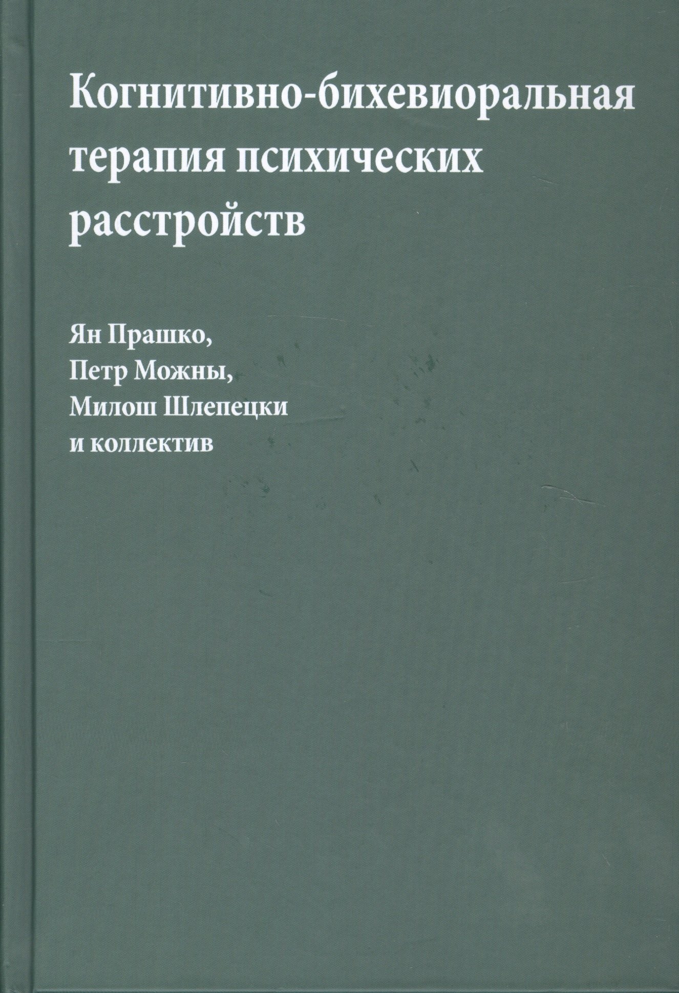 

Когнитивно-бихевиоральная терапия психических расстройств (Прашко)