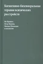 Когнитивно-бихевиоральная терапия психических расстройств (Прашко)