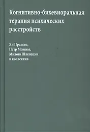 Когнитивно-бихевиоральная терапия психических расстройств (Прашко)