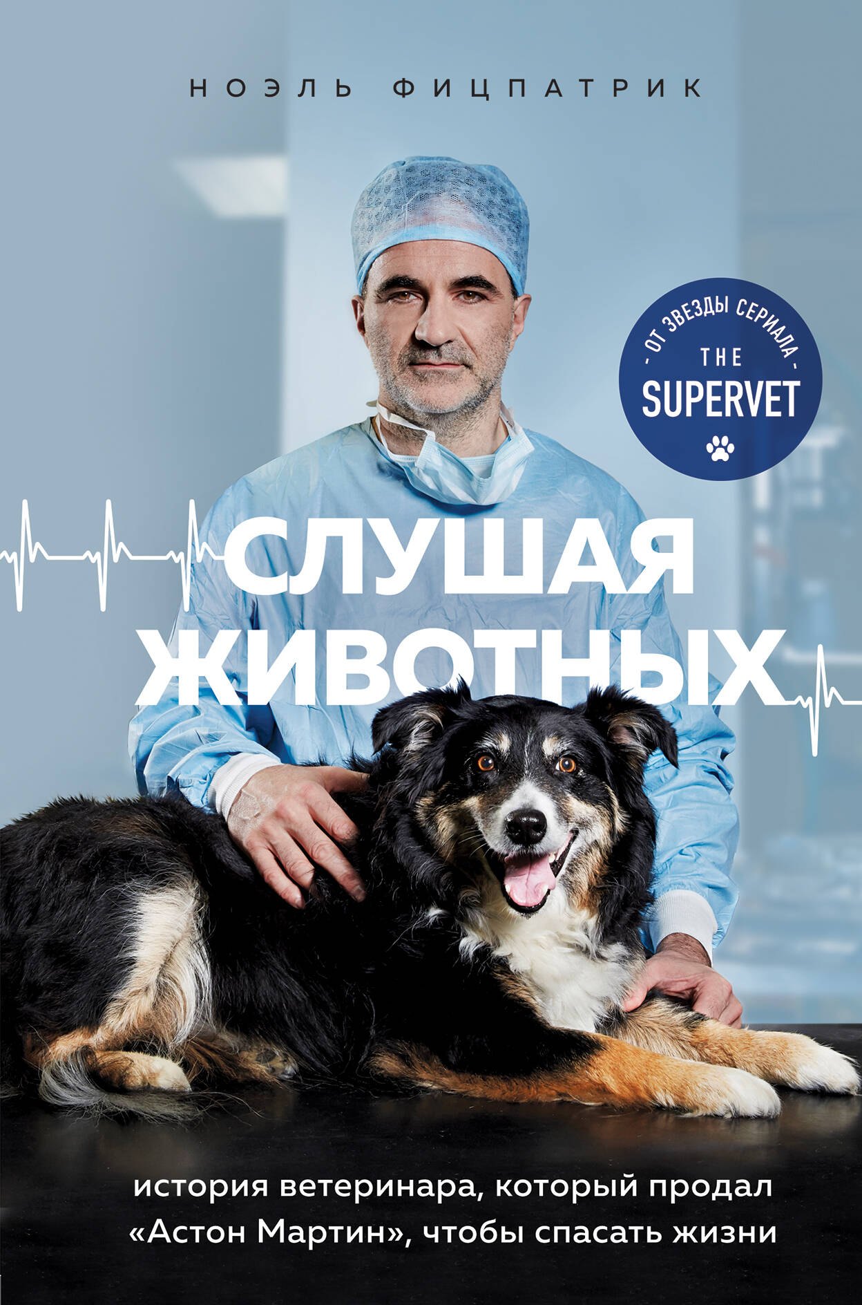 

Слушая животных: история ветеринара, который продал "Астон Мартин", чтобы спасать жизни (от звезды сериала THE SUPERVET)