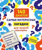 140 данеток. Самые интересные загадки для веселой компании - 0