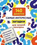 140 данеток. Самые интересные загадки для веселой компании