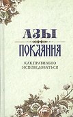 Азы покаяния Как правильно исповедоваться (Преображенский) - 0