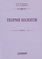 Теория налогов. Учебник