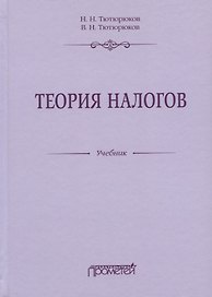 Теория налогов. Учебник