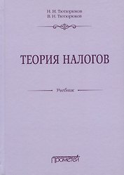 Теория налогов. Учебник