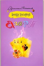 Азарт: роман