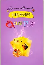 Азарт: роман