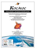 Космос. Полная энциклопедия - 1
