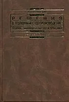Решения в уголовном судопроизводстве: теория, законодательство и практика