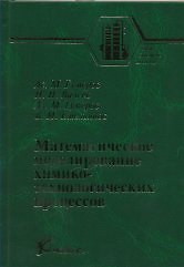 Математическое моделирование химико-технологических процессов (Учебники и учебные пособия для студентов вузов). Гумеров Ас. (КолосС)