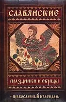 Славянские праздники и обряды + Православный календарь
