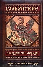 Славянские праздники и обряды + Православный календарь