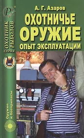 Охотничье оружие. Опыт эксплуатации