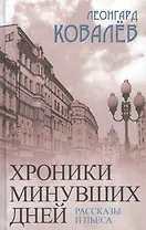 Хроники минувших дней. Рассказы и пьеса