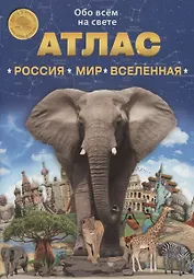 Атлас. Россия. Мир. Вселенная. Выпуск 1 (10) 2019 г.