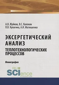 Эксергетический анализ теплотехнологических процессов